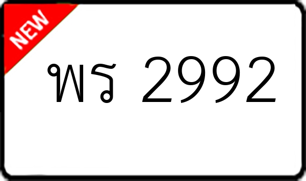 พร 2992